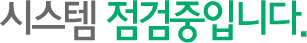 시스템 점검중입니다